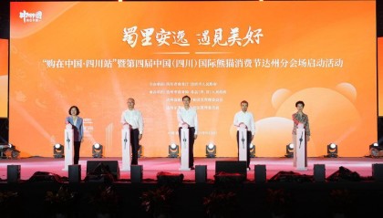 庆双节迎川超 第四届中国（四川）国际熊猫消费节达州分会场活动启动