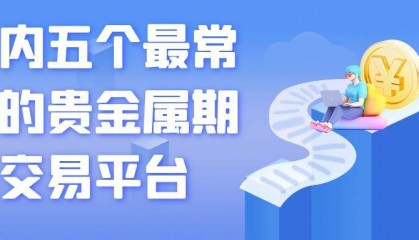 买黄金期货在哪个平台买最好？国内五大黄金期货交易平台推荐