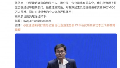 比亚迪遭遇“黑公关”？ 李云飞：对有效线索及证据提供者奖励20万-500万人民币