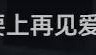 让46岁的老婆给他生二胎？这姐别是又跳进一个火坑了吧……