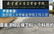 南京一高校保卫处招聘要求硕士及以上学历，学校回应