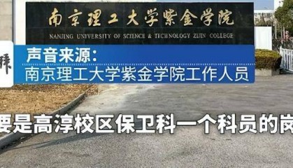南京一高校保卫处招聘要求硕士及以上学历，学校回应