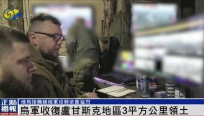 近期罕见！乌军宣布：经过30小时激战 收复卢甘斯克3平方公里领土