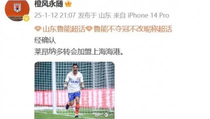 博主：经确认，莱昂纳多转会加盟上海海港