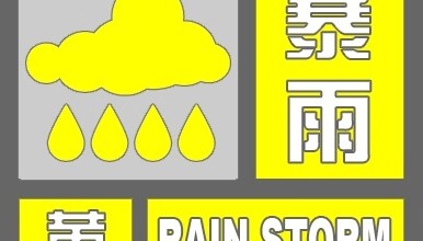 北京：暴雨黄色预警影响晚高峰出行 专项活动重要出行提示请留意
