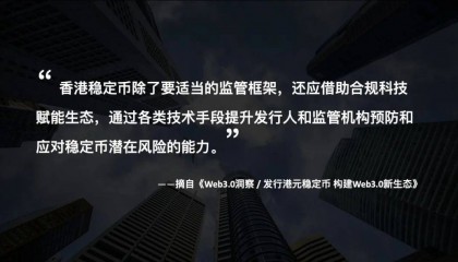 大公报发表欧科云链署名文章：发行港元稳定币，建Web3.0新生态