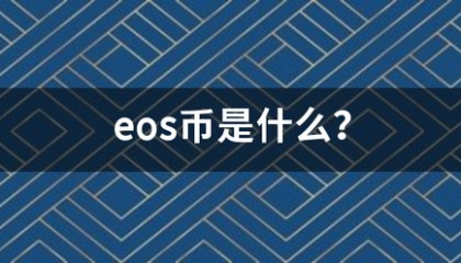 eo来自s币是什么？
