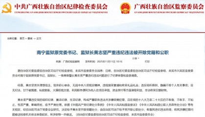 南宁监狱原党委书记、监狱长黄志坚被“双开”