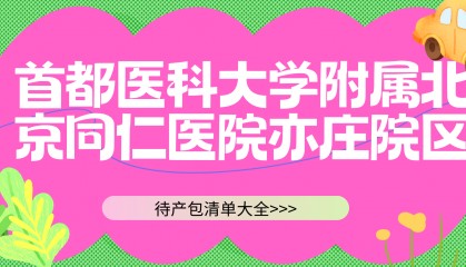 2024年北京同仁亦庄最新的待产包清单已经整理完成！快来看看吧！
