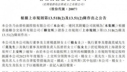 碧桂园董事长杨惠妍、总裁莫斌被监管！