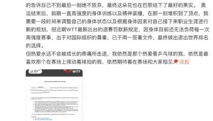 樊振东后，陈梦也宣布退出WTT世界排名