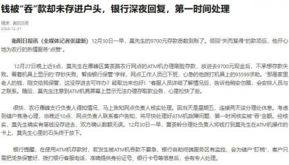 ATM机放入约1万现金后显示“存钞失败”，衡阳男子着急求助，进展：已到账