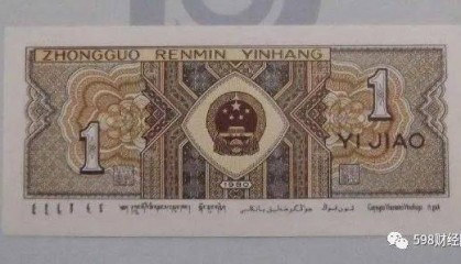 还在流通的四版币有收藏价值吗？这张1角价值5000元，你有吗？