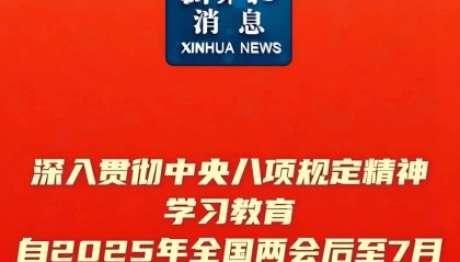 深入贯彻中央八项规定精神学习教育（附中央八项规定及实施细则全文）