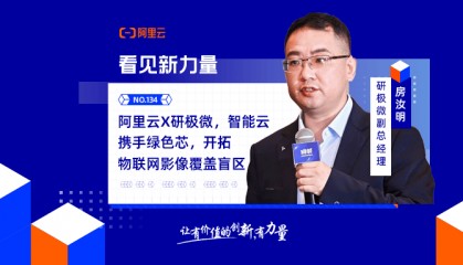 阿里云X研极微，智能云携手绿色芯，开拓物联网影像覆盖盲区