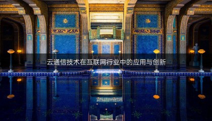 云通信技术在互联网行业中的应用与创新