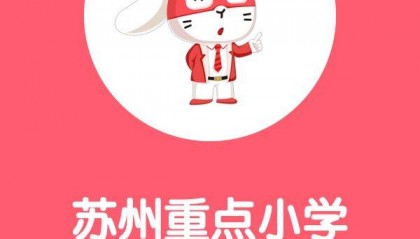 开学季｜苏州最新重点小学楼市行情