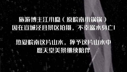 20万粉丝博主江小隐在景区溺亡，景区回应：事发于下班时间，溪流上游放了水