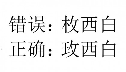 枚西白是什么？和玫西白有什么关系？
