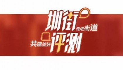 评测深圳多街道市容环境引热议，10万+背后的网友“心声”