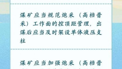 警示！安徽一煤矿发生冒顶事故，顶板管理和自救常识须知请查收