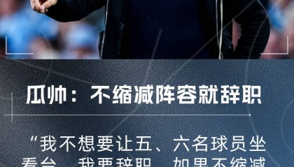 瓜迪奥拉：曼城不缩阵容我就辞职！我不允许让五、六名球员坐看台
