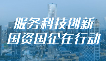 央视《新闻联播》关注！聚焦深圳国资发力场景开放，助力中小企业创新发展→