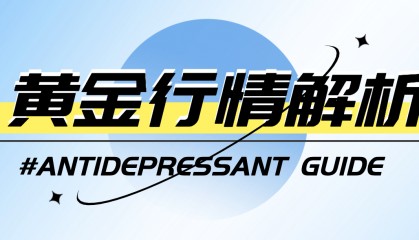喻学君：9.2黄金原油今日行情价格涨跌趋势分析及最新独家操作建议布局