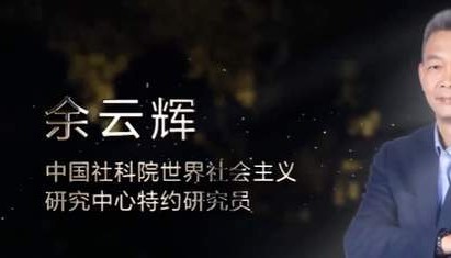 《光明网》报道：余云辉作客东南卫视，用币权引燃振兴中国经济的热烈讨论