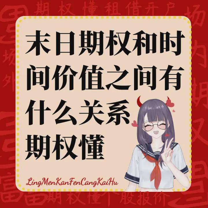 末日期权和时间价值之间有什么关系？