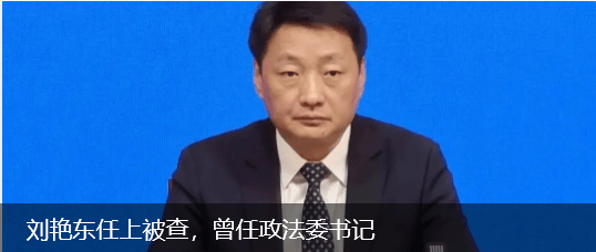 中央巡视组刚进驻，金浩官宣被查