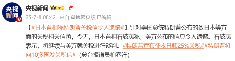 特朗普宣布征收日韩25%关税，日本首相回应：美方公布的信息令人遗憾，将继续谈判