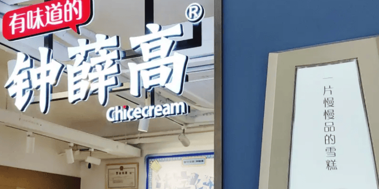 “雪糕刺客”钟薛高凉了：21家分支机构注销，创始人宣布“卖红薯还债”