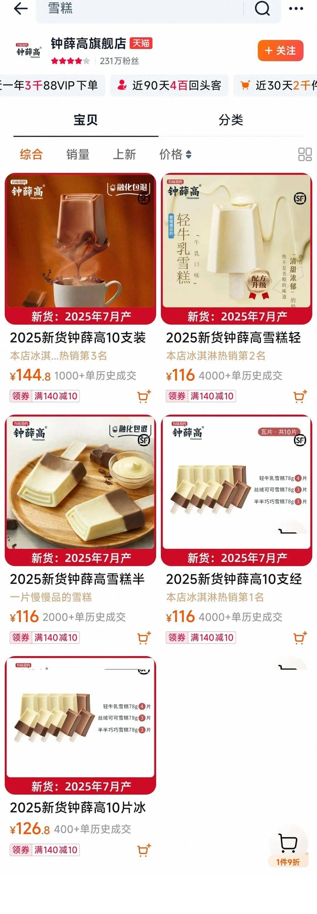 “雪糕刺客”钟薛高凉了：21家分支机构注销，创始人宣布“卖红薯还债”