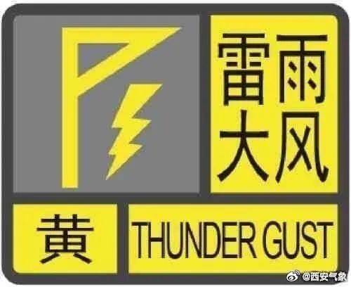 雷雨马上到！还有大风、冰雹……陕西气象、西安气象连发黄色预警→
