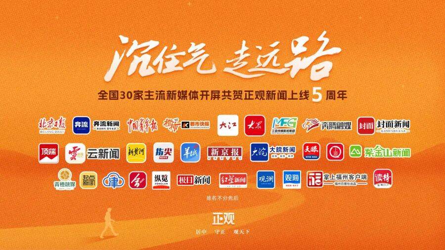 全国30家主流媒体开屏共贺正观新闻上线五周年