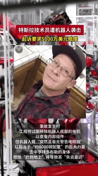 特斯拉技术员被有故障的机器人打成重伤,将特斯拉告上法庭,索赔5100万