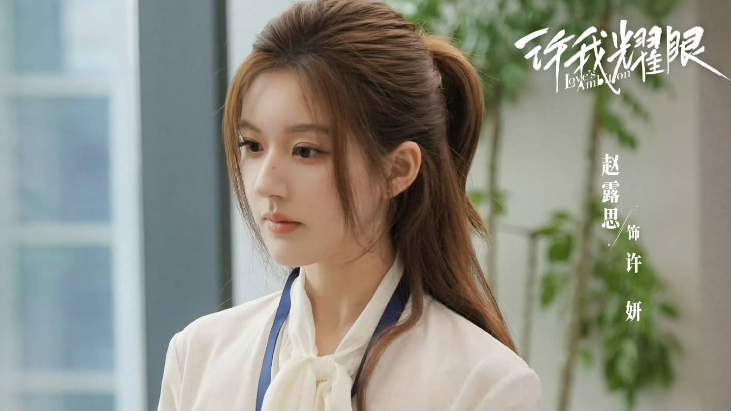 赵露思《许我耀眼》空降，国产剧又迎来一位“恶女”