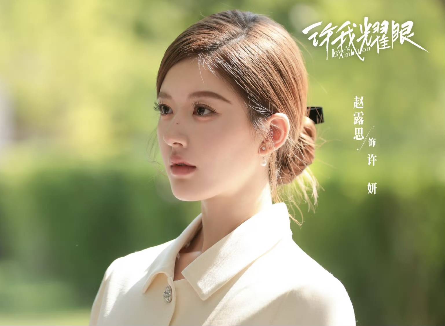 赵露思《许我耀眼》空降，国产剧又迎来一位“恶女”