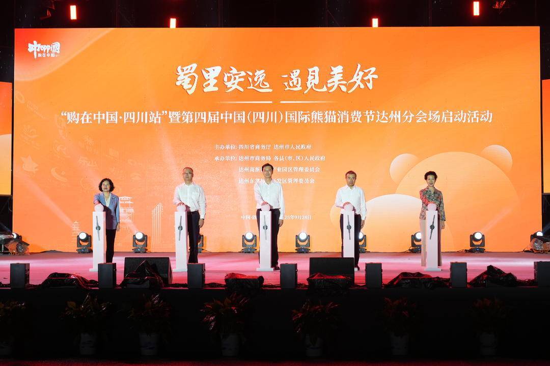 庆双节迎川超 第四届中国（四川）国际熊猫消费节达州分会场活动启动