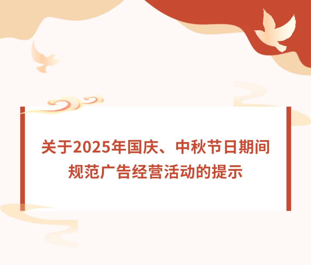 关于2025年国庆、中秋节日期间规范广告经营活动的提示