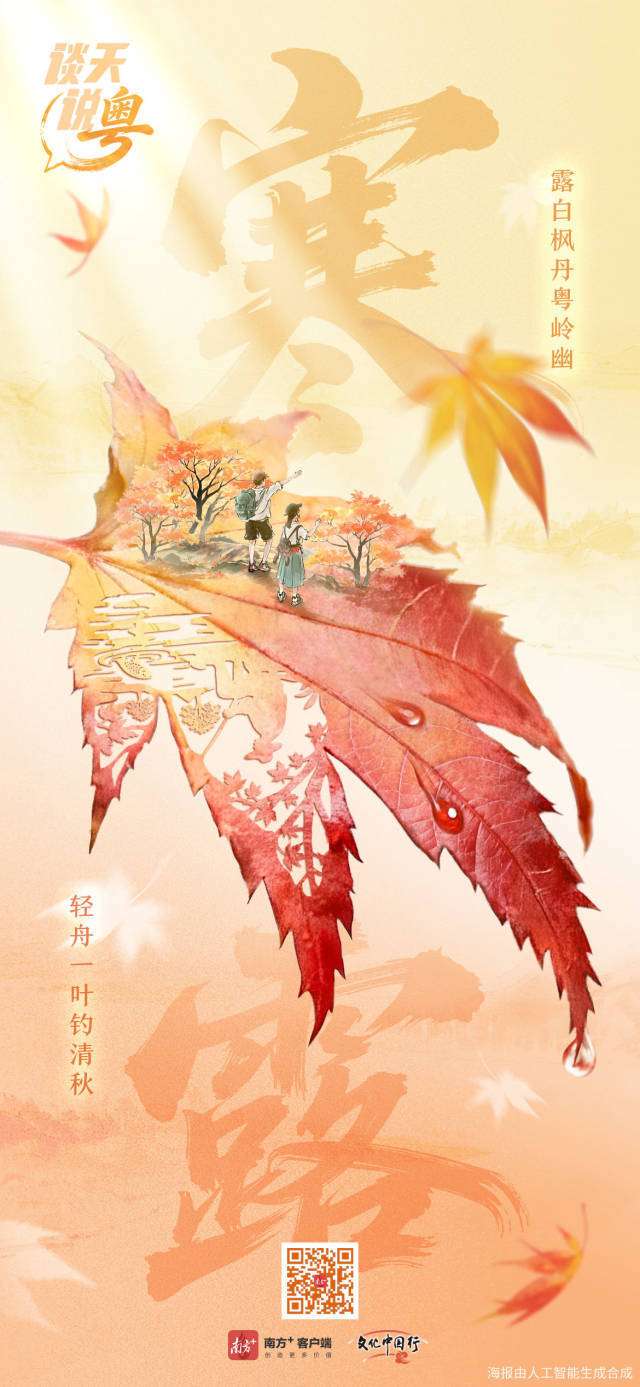 文化中国行·寒露 | 枫艳菊黄岭南秋,蔗熟姜香岁物收