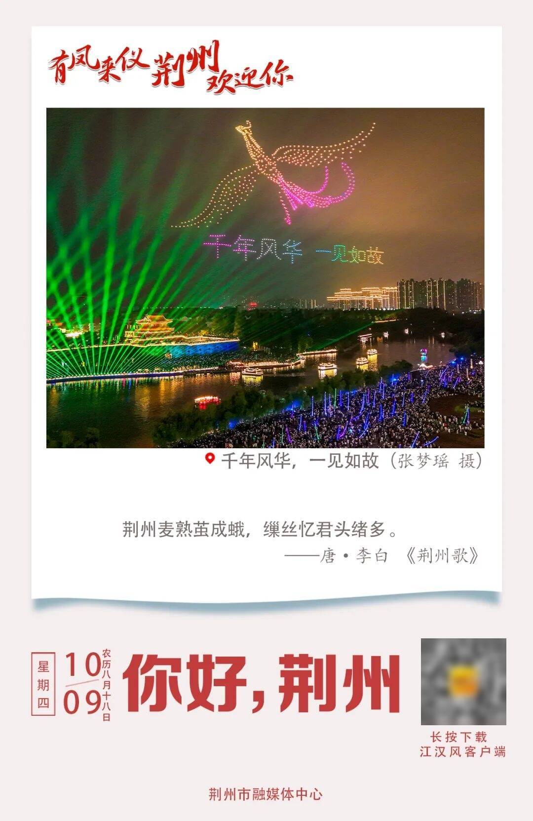 这个国庆,荆州火了! / “荆州,我们还来!”