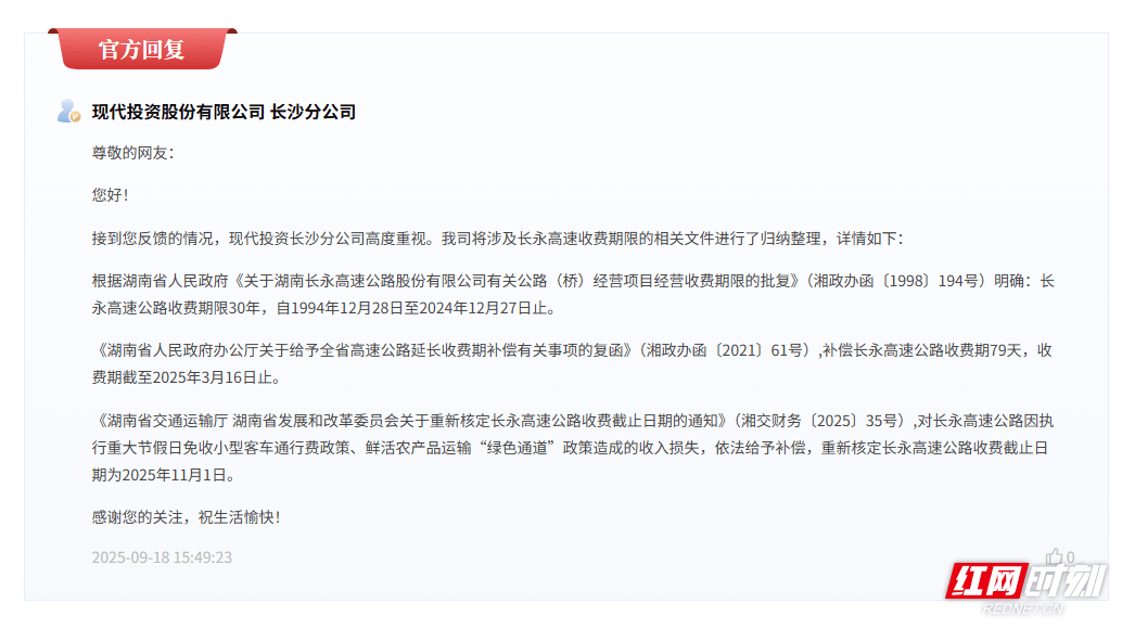 长永高速“超期”收通行费?最终截止日期已核定