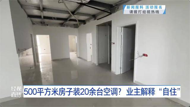 500平方米房子装20余台空调？业主解释：自住，家里人多