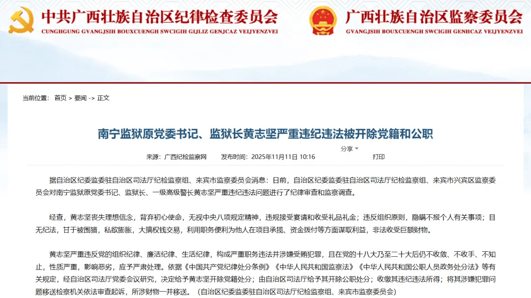 南宁监狱原党委书记、监狱长黄志坚被“双开”